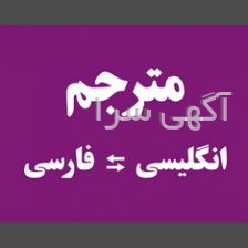 آگهی های ترجمه - آذربایجان شرقی