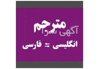ترجمه انگلیسی به فارسی و فارسی به انگلیسی
