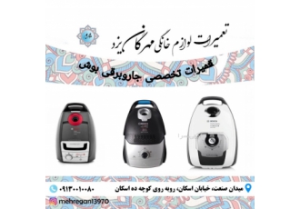 تعمیرات تخصصی جاروبرقی بوش در استان یزد تعمیرات تخصصی انواع معایب