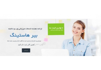 بیر هاستینگ ارائه دهنده خدمات میزبانی وب و دامنه بیر هاستینگ ارائه