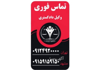 بهترین موسسه حقوقی در تهران گروه وکلای آسایش گستران با در اختیار داشتن
