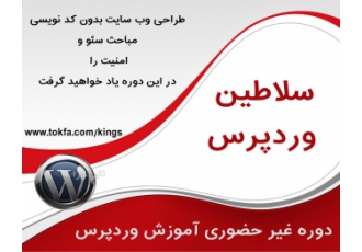 دوره غیر حضوری آموزش وردپرس در منزل و محل کار بمانید و به طراح تخصصی وب