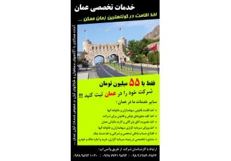 ثبت شرکت عمان فقط با ۵۵ میلیون خدمات تخصصی عمان اخذ اقامت در کوتاهترین