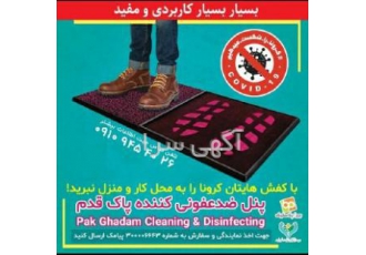 پنل ضدعفونی کننده پاک قدم قابل توجه مدیران هتل ها مراکز پذیرایی گردی ما