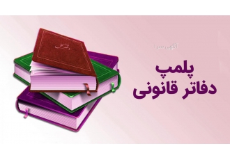 پلمپ دفاتر انجام کامل پلمپ دفاتر پلمپ دفاتر انجام کامل پلمپ دفاتر