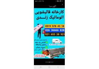 کارخانه قالیشویی کارخانه قالیشویی مبلشویی زندی دارای دستگاه تمام