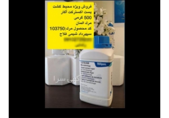 محیط کشت یست اکسترکت آگار مرک محیط کشت یست اکسترکت آگار مرک