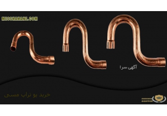 تولید و فروش انواع یو تراپ مسی قیمت رقابتی تهران
