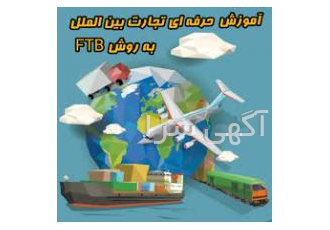 پک آموزشی مجازی صفر تا صد تجارت بین الملل پک آموزشی صفر تا صد تجارت بین