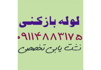 خدمات لوله بازکنی نشت یابی نور خدمات لوله بازکنی نشت یابی نور