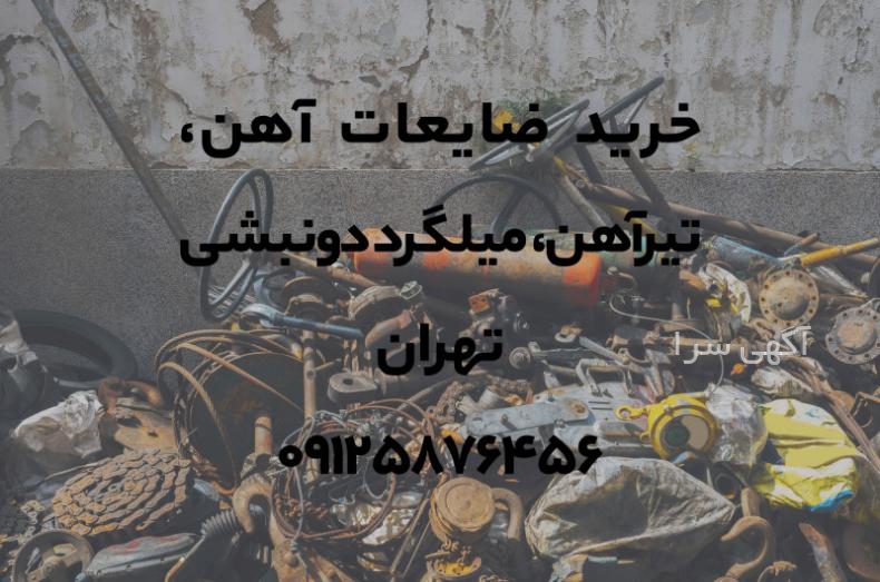 آگهی های تیرآهن - تهران