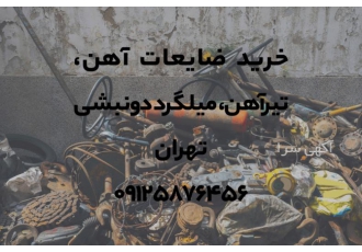 خریدار ضایعات آهن، تیر آهن، میلگرد در تهران