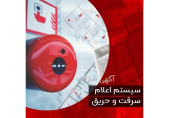 دلتاتک مشاوره، نصب و راه اندازی سیستم اعلام حریق، سرقت