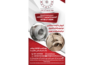 آمیژان آلومینیوم تیتانیوم بور kbm شرکت مهام توسعه آراز لیان متالیانکو