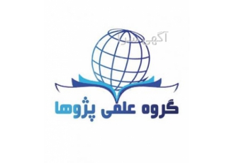 ترجمه ارزان و تخصصی همه متون گروه علمی quot پژوها quot متخصص در زمینه