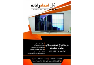خریدار تلوزیون شکسته و خراب