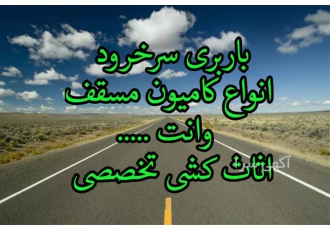 باربری شکیب اثاث کشی اعلام بار در سرخرود باربری سرخرود اثاث کشی اعلام