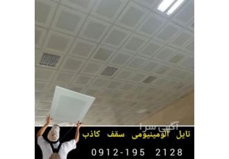 فروش سقف آلومینیومی در تهران سقف آلومینیومی ضد حریق #128293 ضد آب #