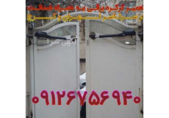 تعمیر درب برقی سلام تعمیر انواع درب های برقی به صورت کاملا حرفه ای توسط