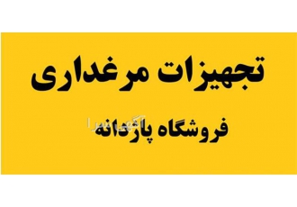 فروش تجهیزات مرغداری و دانخوری اتوماتیک با کیفیت عالی و بهترین قیمت در مشهد