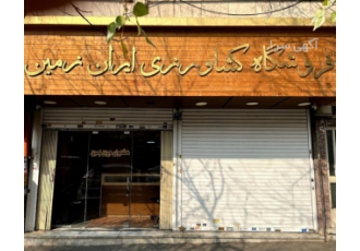 فروشگاه کشاورزی ایران زمین