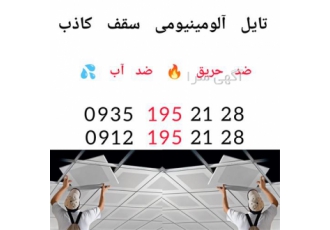 سقف کاذب آلومینیومی - تولید کننده