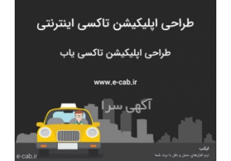 طراحی اپلیکیشن تاکسی یاب اگر شما هم از آن دسته افرادی هستید