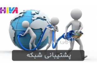 خدمات پشتیبانی شبکه پشتیبانی هیواشبکه واحد پشیبانی هیواشبکه جهت حفظ