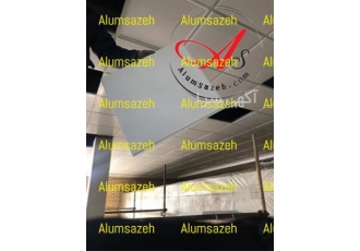 فروش سقف تایل آلومینیومی آلوم سازه در رشت فروش سقف تایل آلومینیومی آلوم