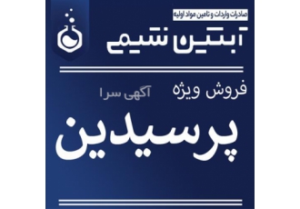 فروش پرسیدین ۱۵ درصد خوراکی در تهران فروش ویژه پر استیک اسید 15 درصد