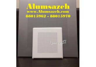 فروش ویژه تایل آلومینیومی ۳۰ سانتی وسط پانچ در تهران تولید کننده قیمت