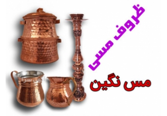 فروشگاه مس نگین فروشگاه اینترنتی ظروف مسی مس نگین اصفهان در راستای