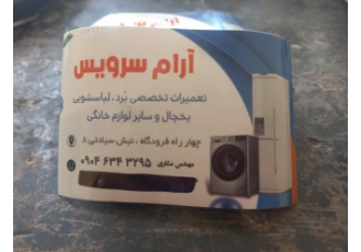 تعمیرات انواع لوازم خانگی بزرگ و کوچک تعمیرات کلیه ی لوازم خانگی
