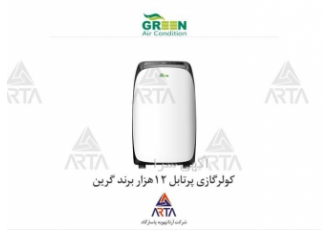 کولر گازی پرتابل ۱۲ هزار برند گرین در مشهد فروش انواع کولرهای گازی برند