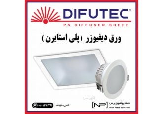ورق دیفیوزر (مورد استفاده در لامپ های سقفی ) ورق دیفیوزر DIFUTEC ورق