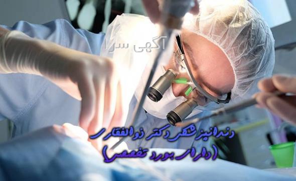 متخصص لثه شیراز