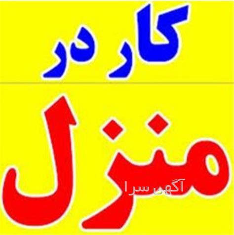 آگهی های کار در منزل - تبریز