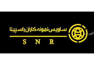 شرکت حسابداری و حسابرسی ساویس نمونه کاران شرکت ساویس نمونه کاران