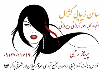 سالن زیبایی کژال (جنت آباد جنوبی) مرکز رنگ و مش تخصصی مو با بهترین