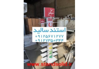 استند فلزی استند سالید