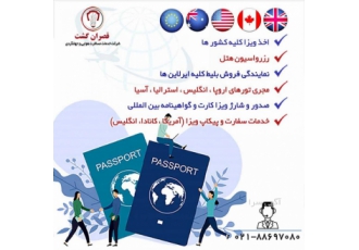 خدمات اخذ ویزا و پیکاپ پاسپورت آژانس قصران گشت خدمات اخذ ویزا و پیکاپ