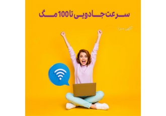 اینترنت وایرلس تا سرعت 100 مگ