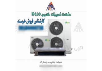 داکت اسپیلت گرین R۴۱۰ در مشهد نمایندگی فروش داکت اسپیلت گرین داکت