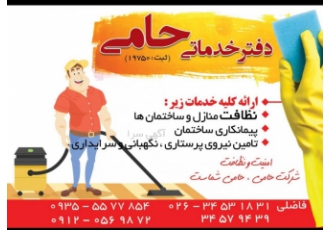 دفتر خدمات نظافتی و پرستاری