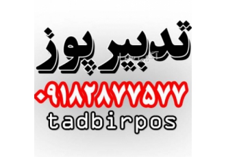 کارتخوان تو ازتدبیر پوز بگیر قابلیت اتصال به تمام بانکها تحویل