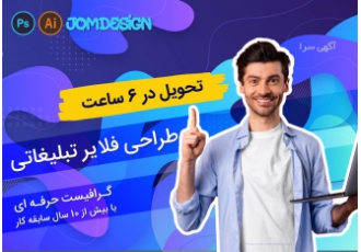 طراحی فلایر و تراکت طراحی فلایر تراکت یک رو با قیمت استثنایی! گرافیست
