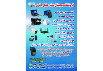 فروشگاه دیحیتال سنتر جلیل آذری دیجیتال سنتر جلیل آذری مشاوره فروش ارتقا