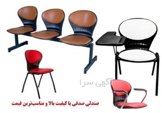 صندلی‌های صدفی و اداری با کیفیت عالی و قیمت مناسب