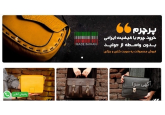 فروش محصولات چرمی زنانه و مردانه مجموعه تولیدی پرچرم از سال 1391 با هدف
