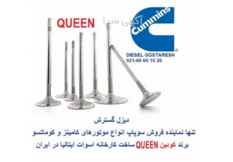 سوپاپ کوئین سوپاپ کمنز